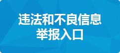 違法與不良信息舉報入口